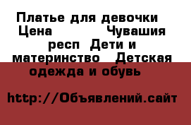 Платье для девочки › Цена ­ 3 500 - Чувашия респ. Дети и материнство » Детская одежда и обувь   